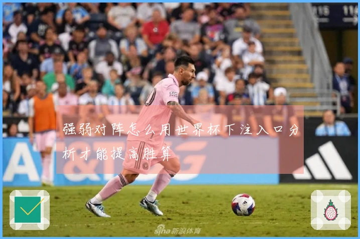 强弱对阵怎么用世界杯下注入口分析才能提高胜算